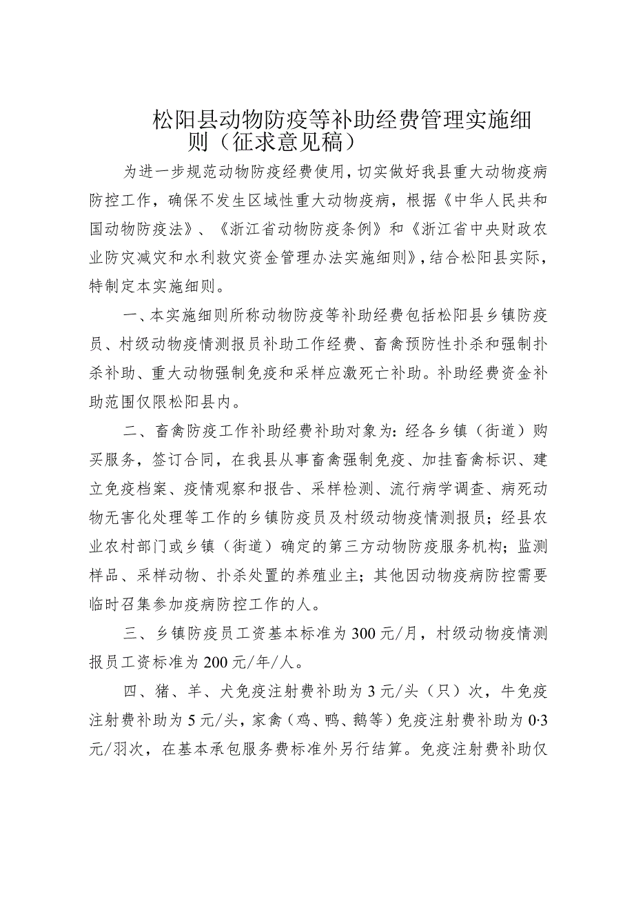 松阳县防疫补助经费管理实施办法(征求意见稿）.docx_第1页