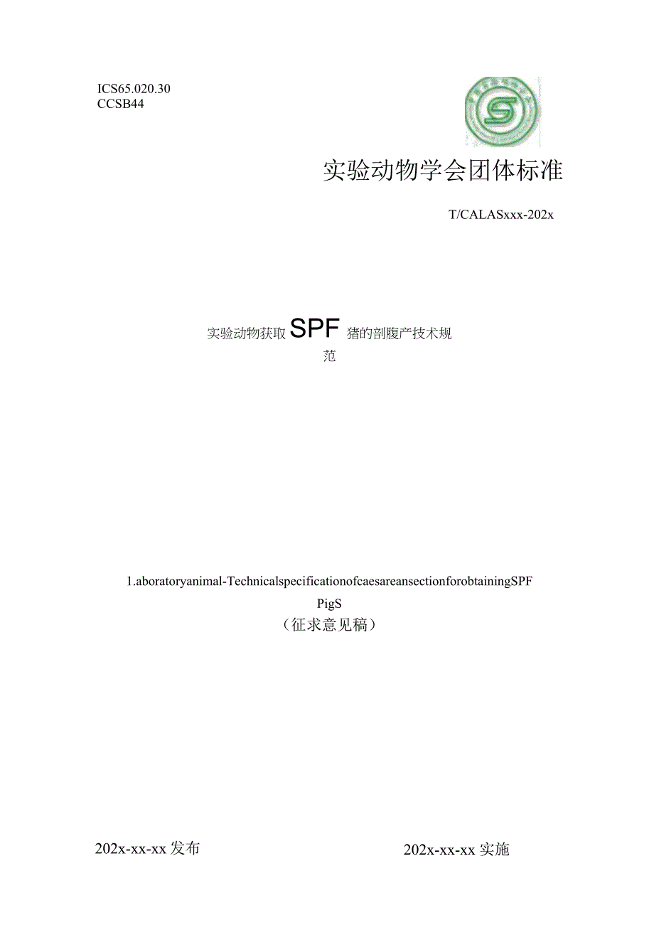 实验动物 SPF猪剖腹产技术规范.docx_第1页