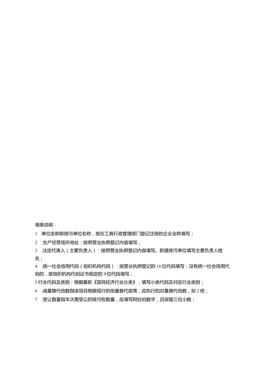 聊城市主要污染物排污权受让申请表.docx_第2页