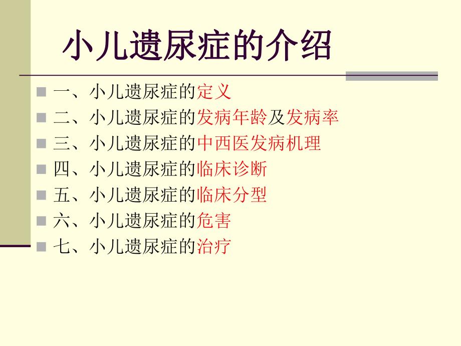 小儿遗尿症.ppt.ppt_第2页