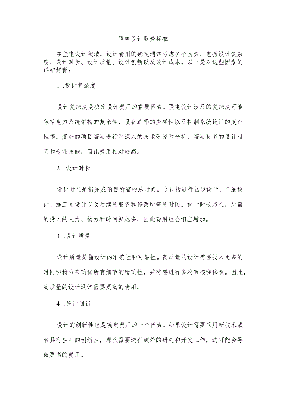 强电设计取费标准.docx_第1页