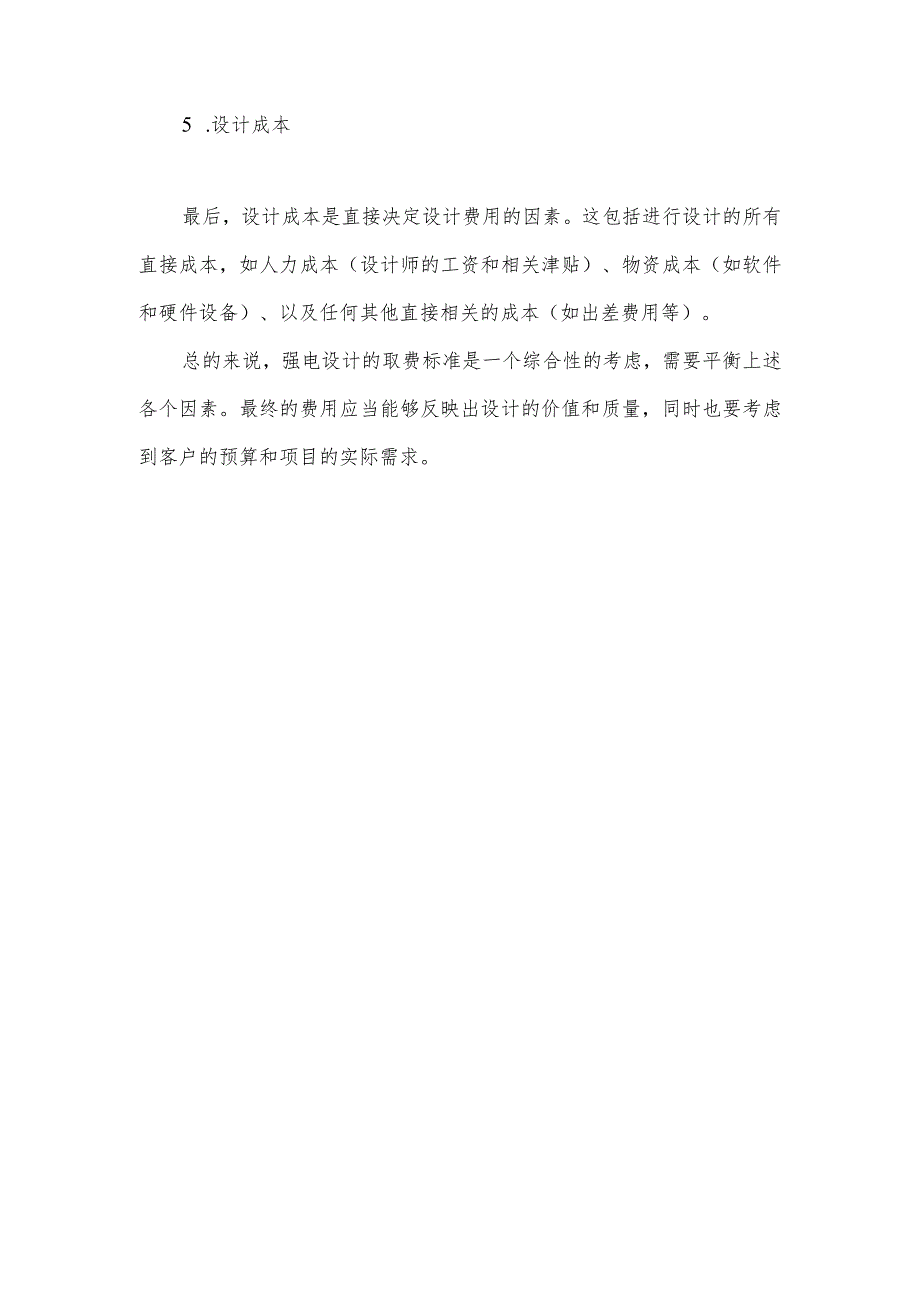 强电设计取费标准.docx_第2页