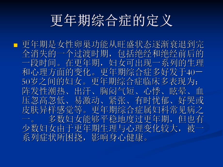 更期综合症的防治.ppt_第2页