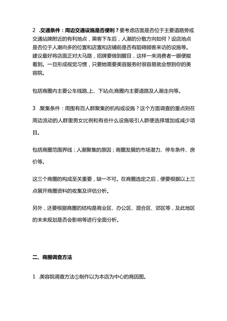 美容院开业筹备选址分析全套.docx_第2页