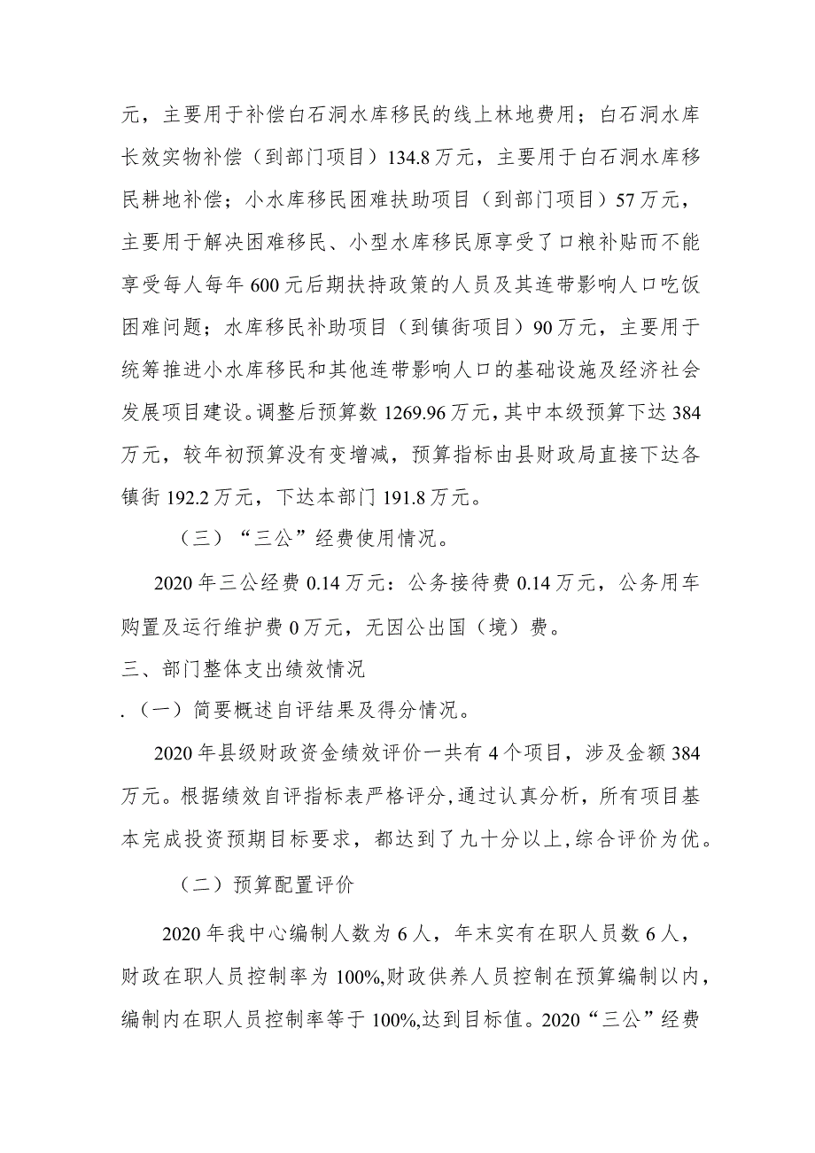 长沙县库区移民事务中心2020年部门整体支出绩效自评报告.docx_第3页