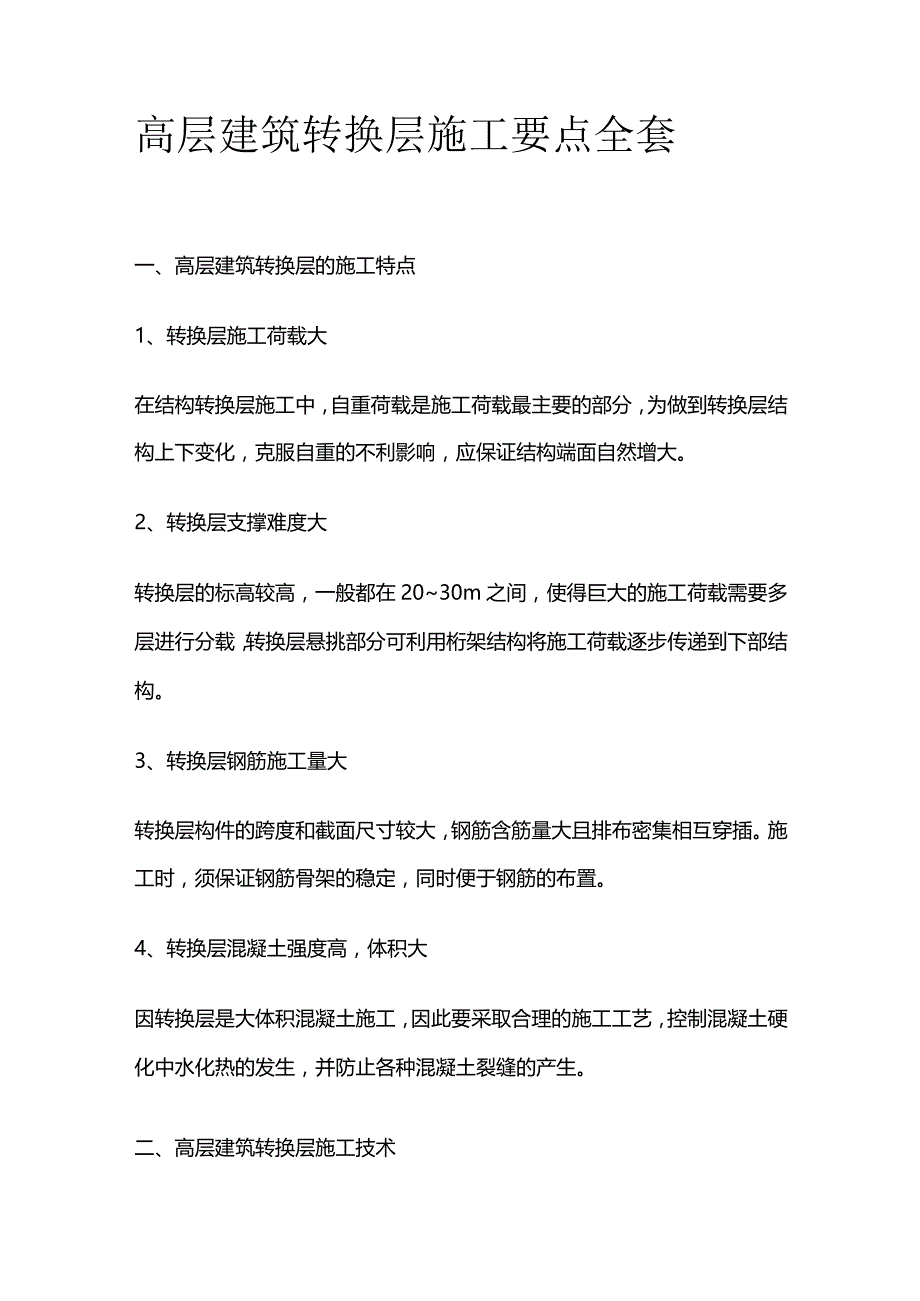 高层建筑转换层施工要点全套.docx_第1页