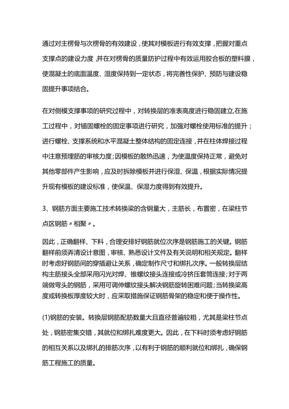 高层建筑转换层施工要点全套.docx_第3页