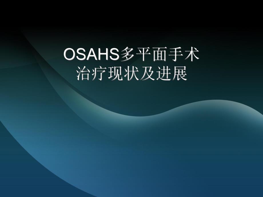 OSAHS多平面手术.ppt_第1页