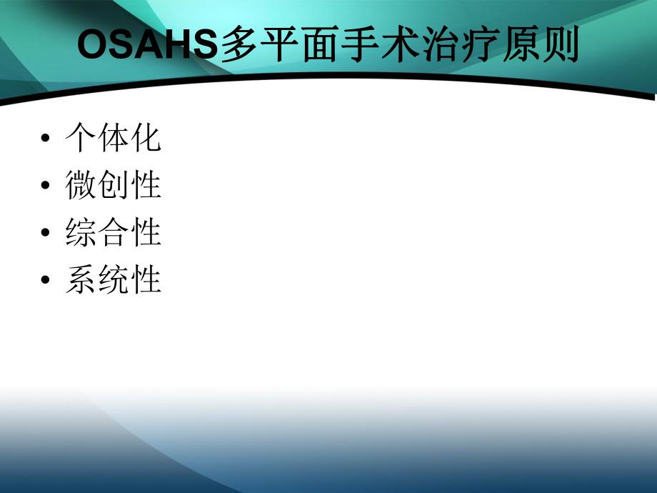 OSAHS多平面手术.ppt_第2页