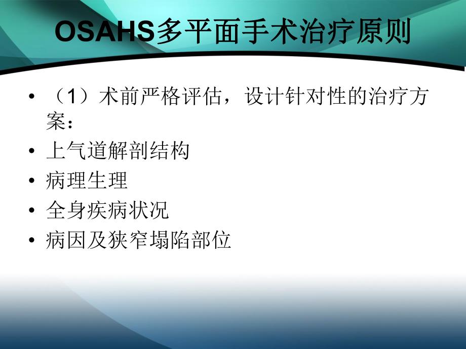 OSAHS多平面手术.ppt_第3页