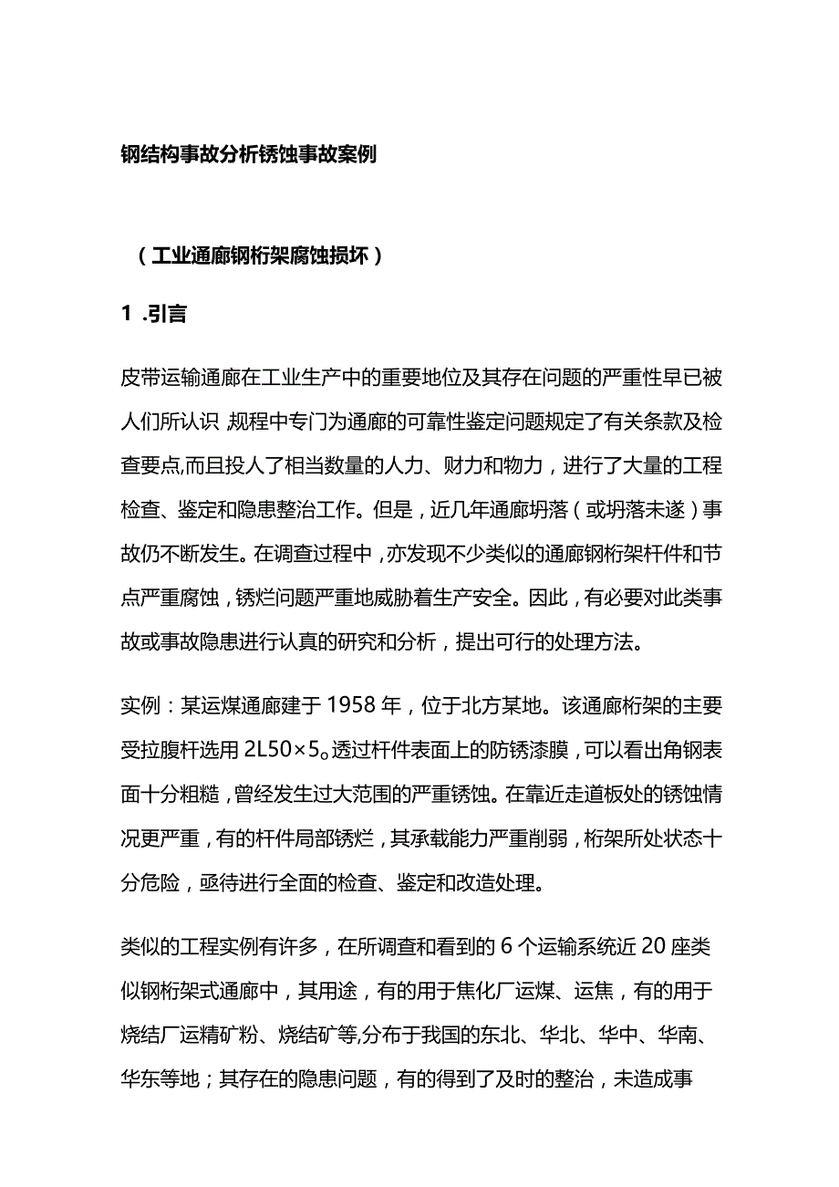 钢结构事故分析 锈蚀事故案例.docx_第1页