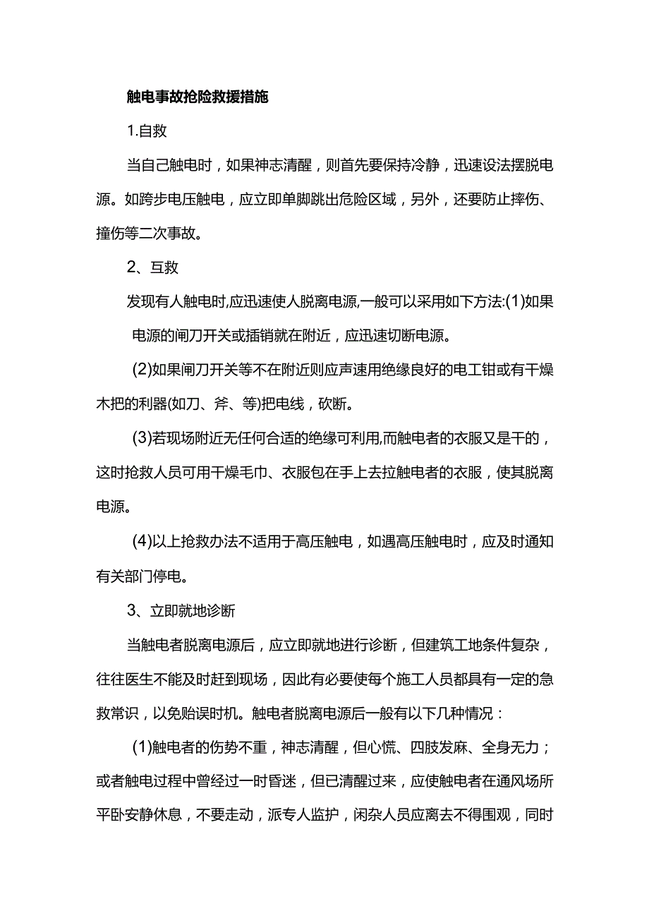 触电事故抢险救援措施.docx_第1页