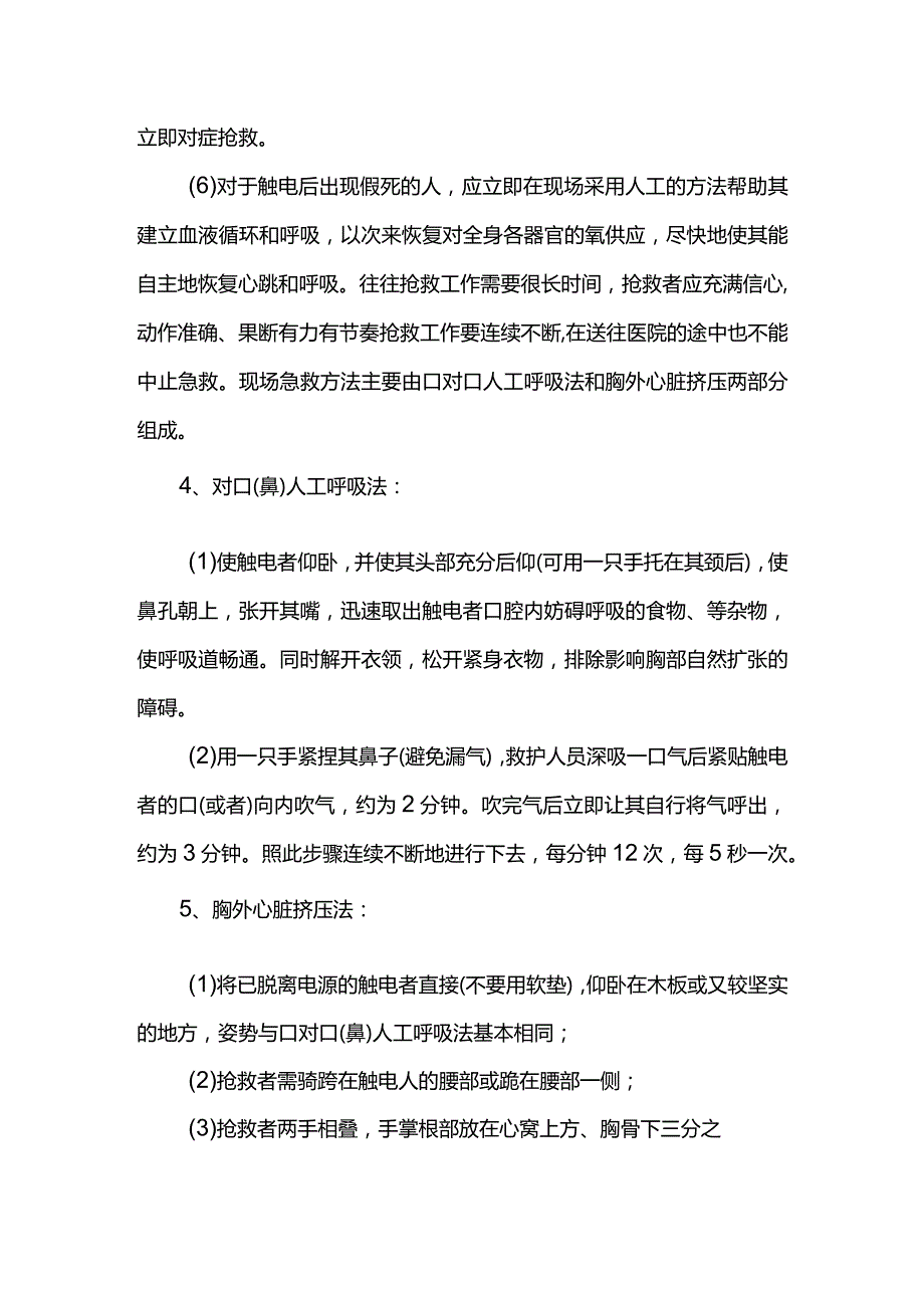 触电事故抢险救援措施.docx_第3页