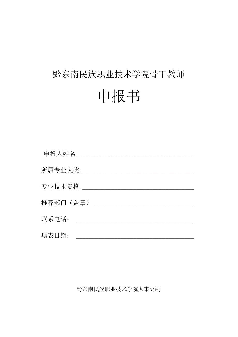 黔东南民族职业技术学院骨干教师申报书.docx_第1页