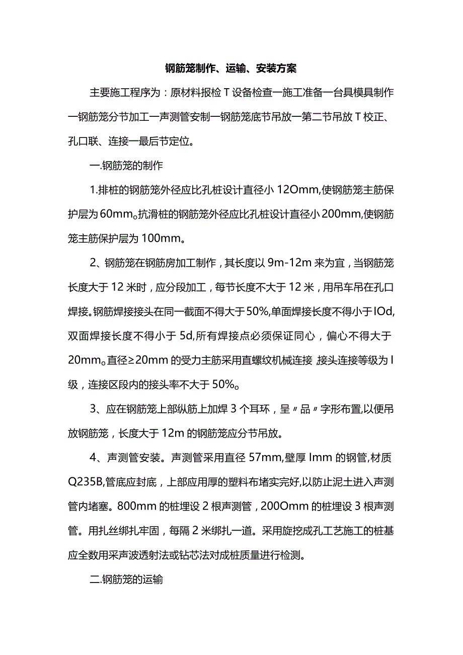 钢筋笼制作、运输、安装方案.docx_第1页