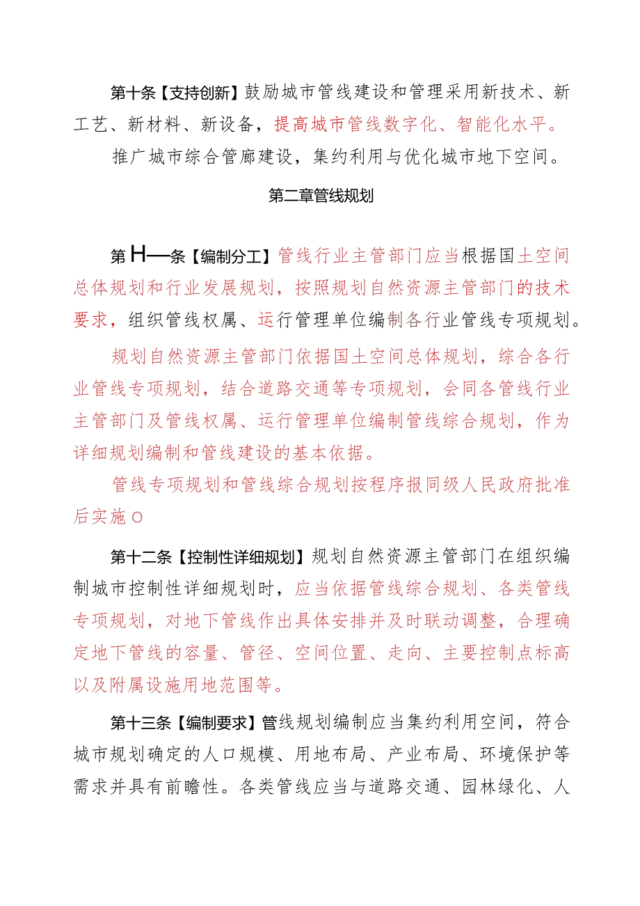 重庆市城市管线条例（2023修订草案）.docx_第3页