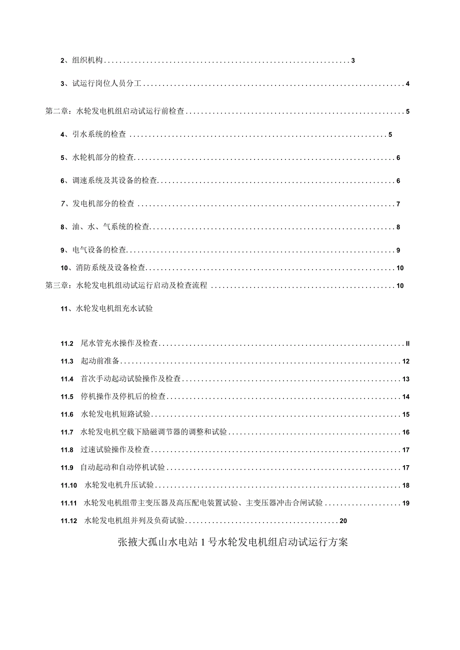 张掖大孤山电站1#水轮发电机组起动试运行方案.docx_第2页