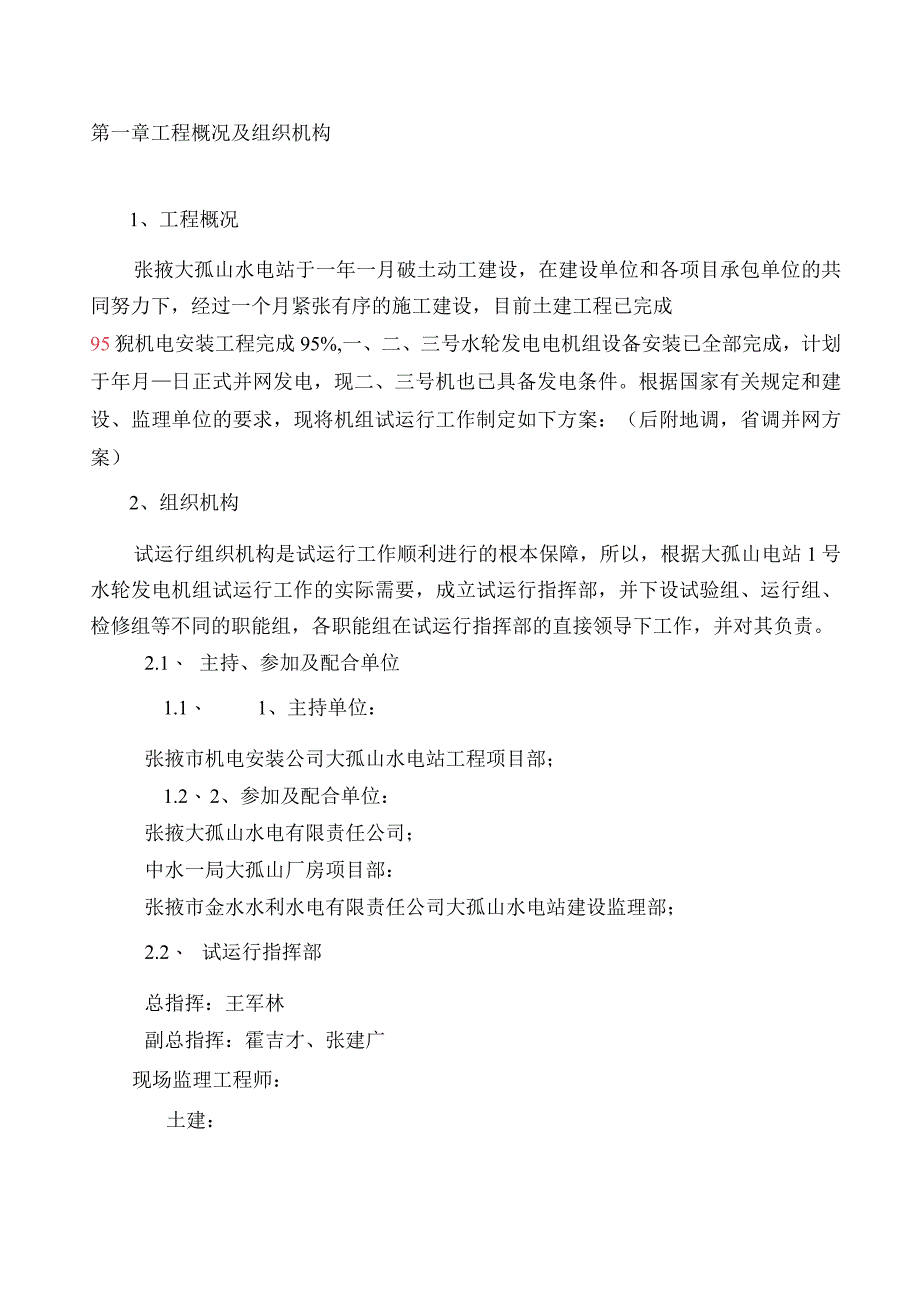 张掖大孤山电站1#水轮发电机组起动试运行方案.docx_第3页