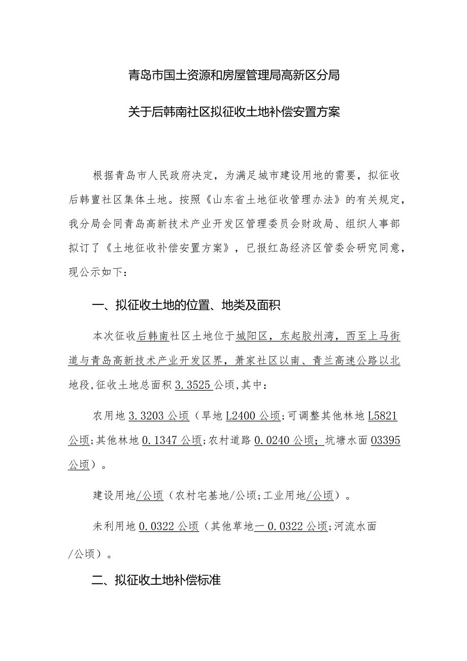 青岛市国土资源和房屋管理局高新区分局关于后韩南社区拟征收土地补偿安置方案.docx_第1页