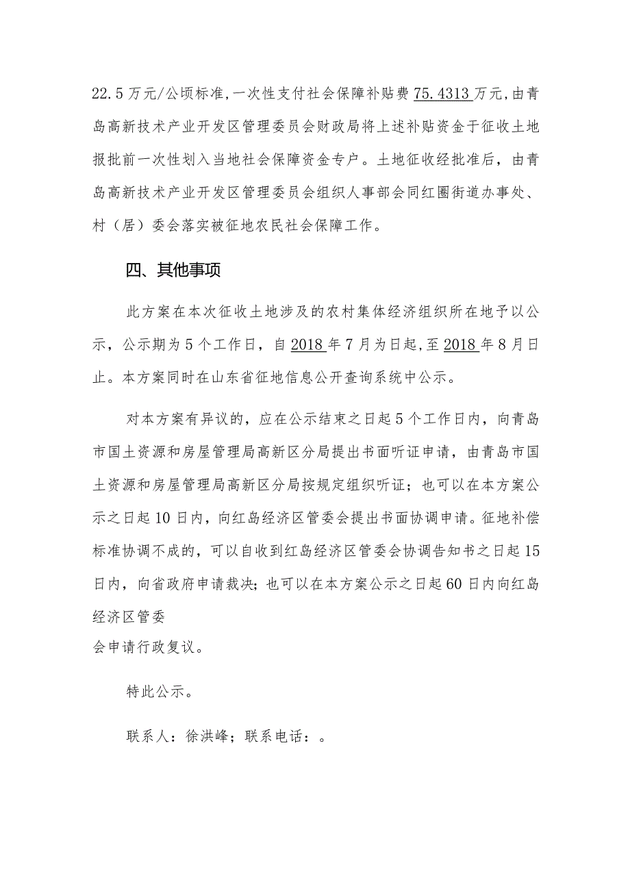 青岛市国土资源和房屋管理局高新区分局关于后韩南社区拟征收土地补偿安置方案.docx_第3页