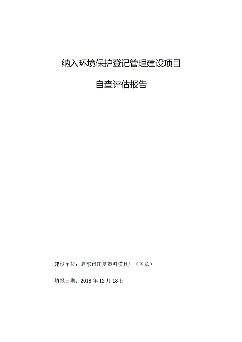 纳入环境保护登记管理建设项目自查评估报告.docx_第1页