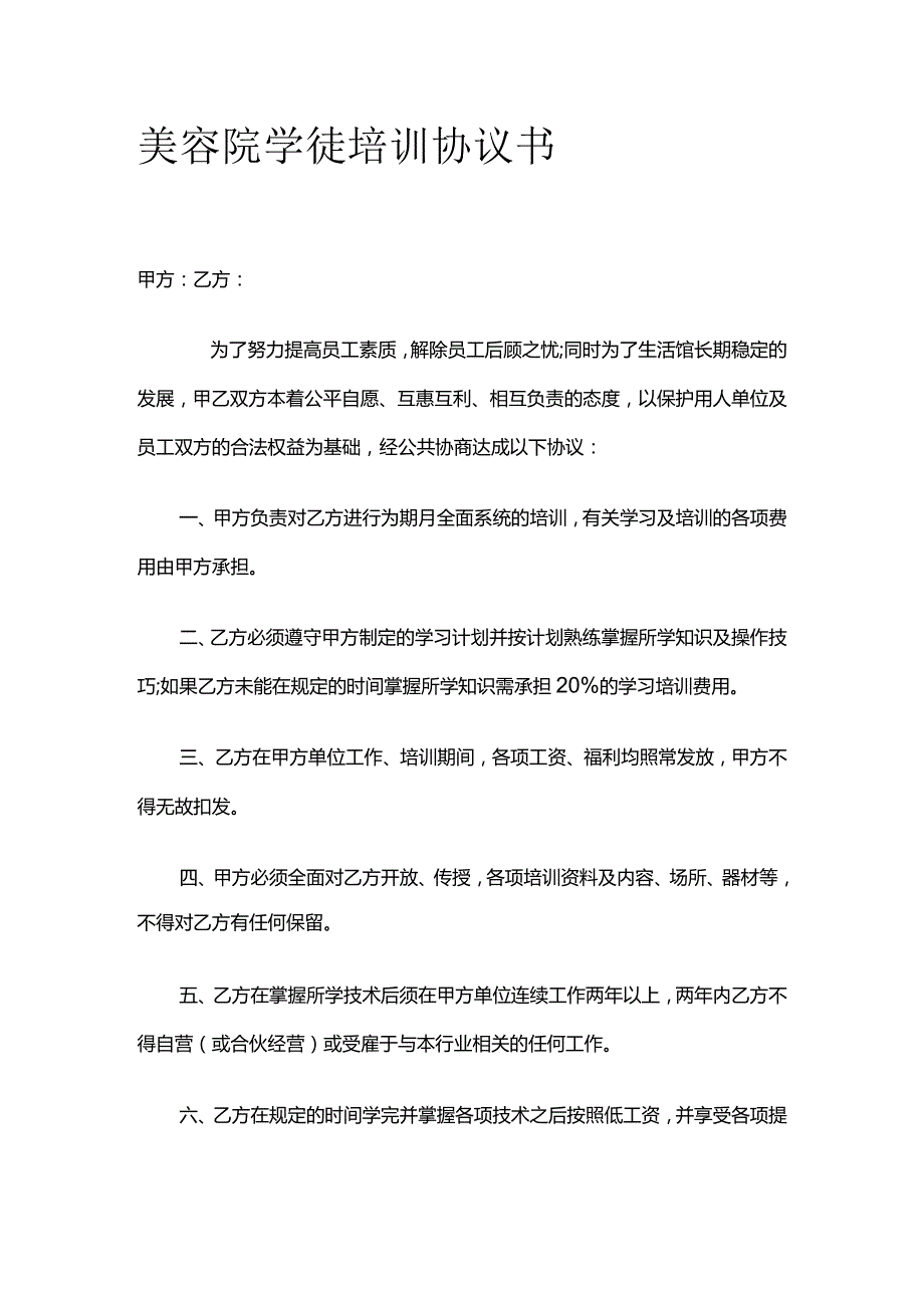 美容院学徒培训协议书 标准版.docx_第1页