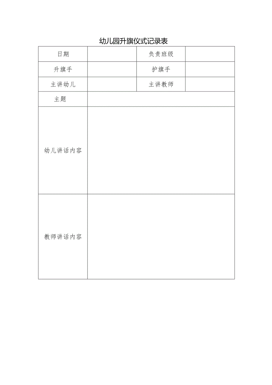 幼儿园升旗仪式记录表.docx_第1页