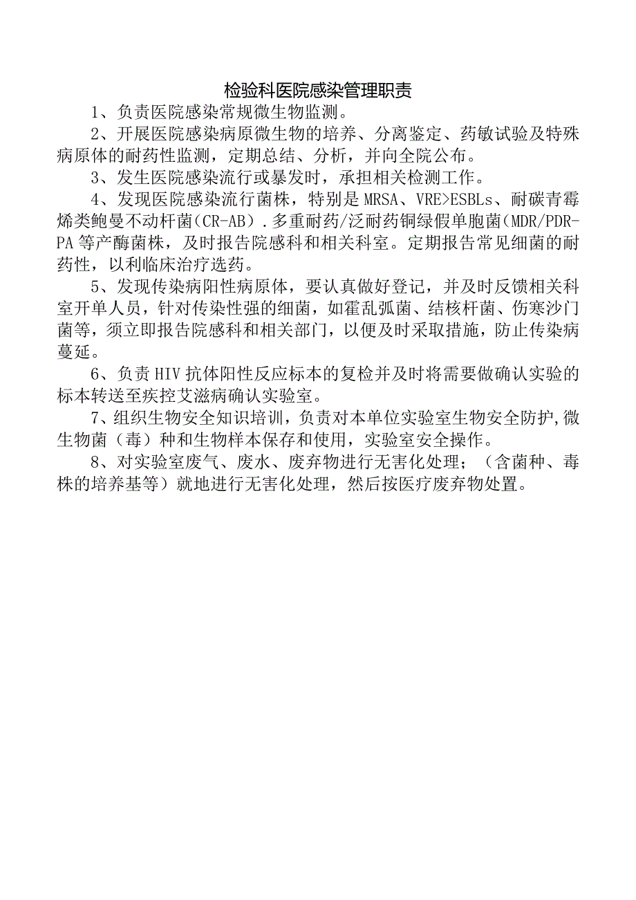 检验科医院感染管理职责.docx_第1页