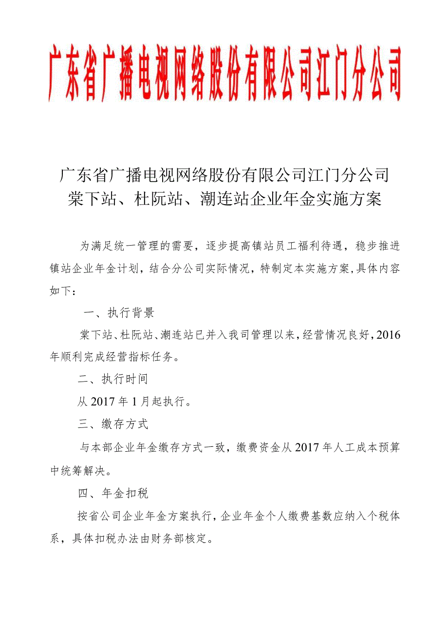 江门分公司棠下站、杜阮站和潮连站企业年金实施方案.docx_第1页