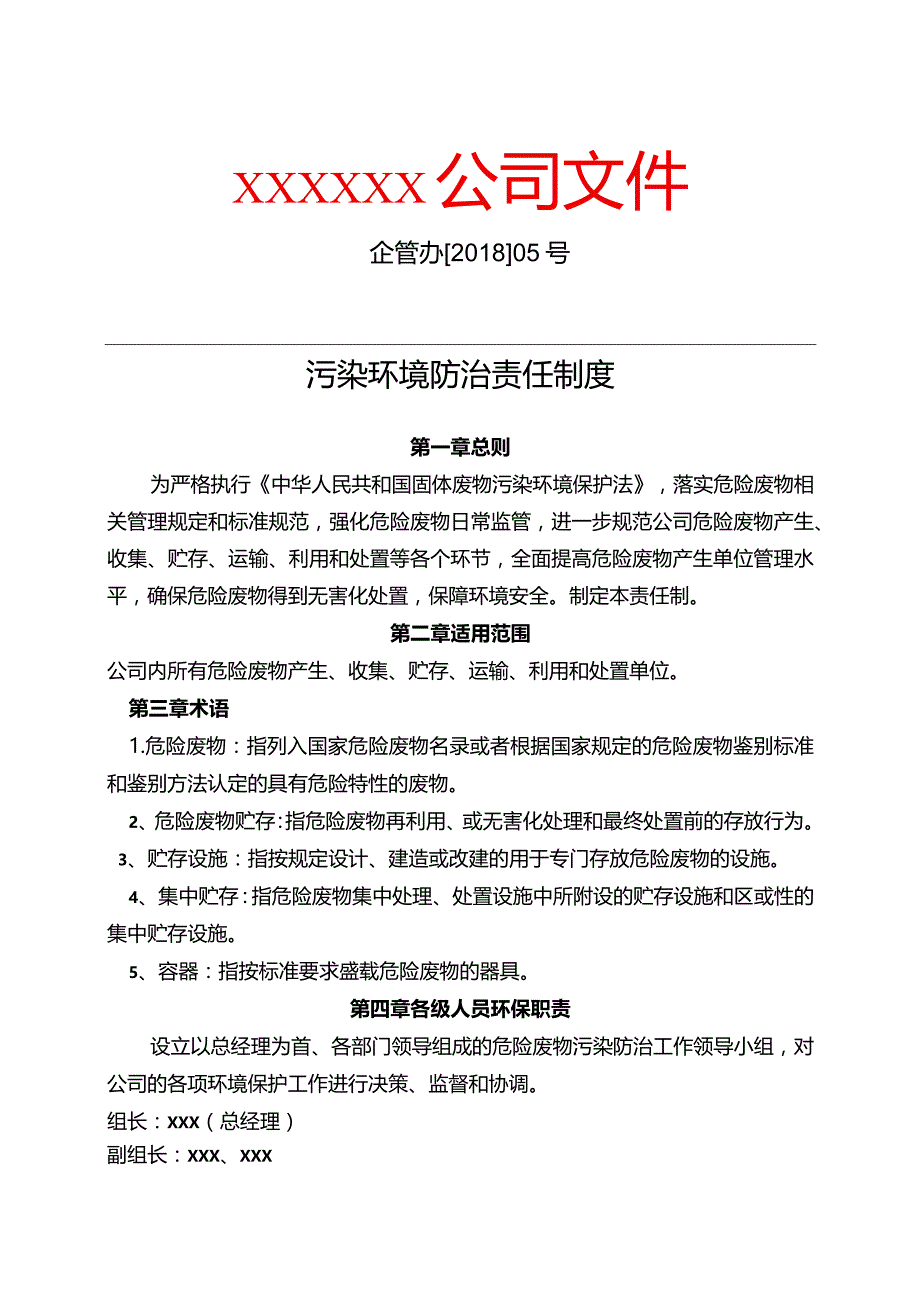 污染环境防治责任制度编写指南（模板） 含职责清单.docx_第1页