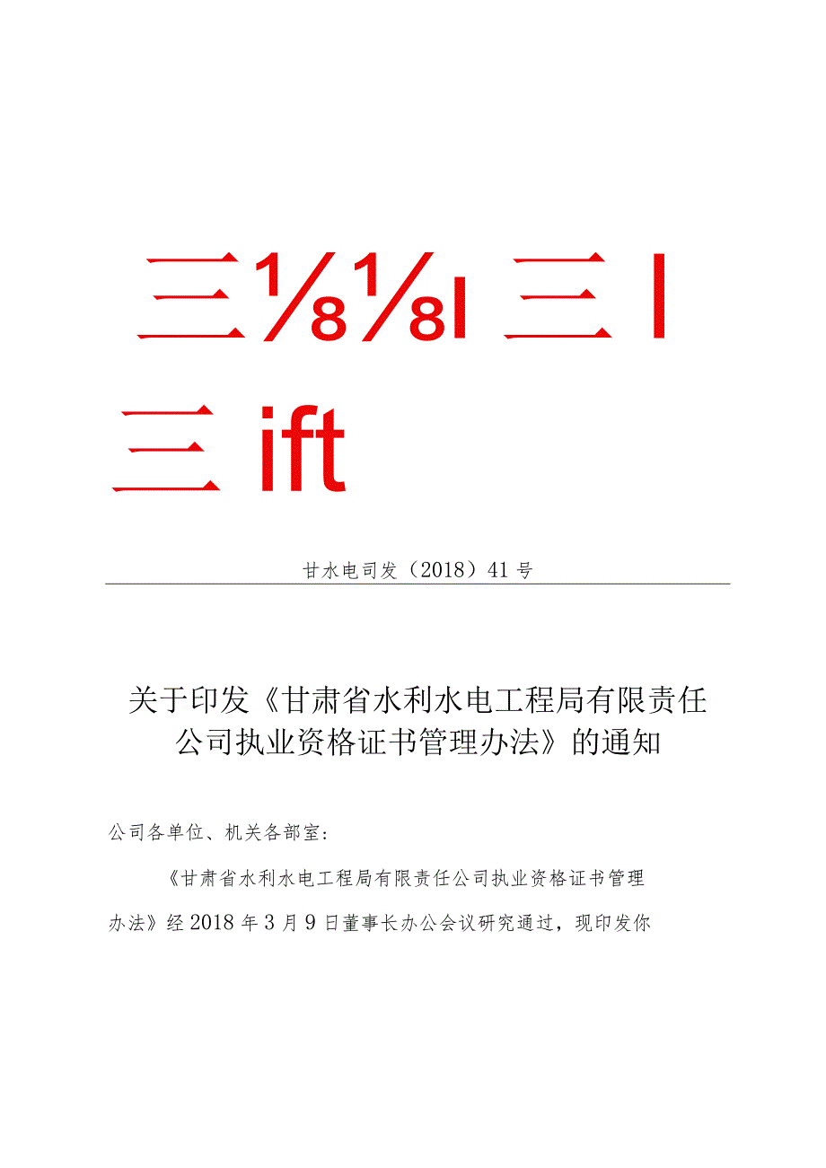 甘肃省水利水电工程局有限责任公司资格证书管理办法.docx_第1页