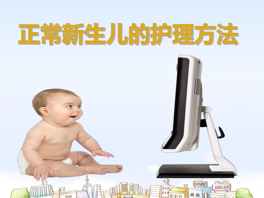 正常新生儿的护理方法.ppt_第1页