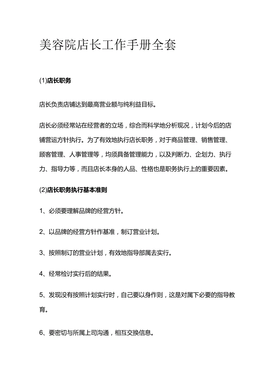 美容院店长工作手册全套.docx_第1页