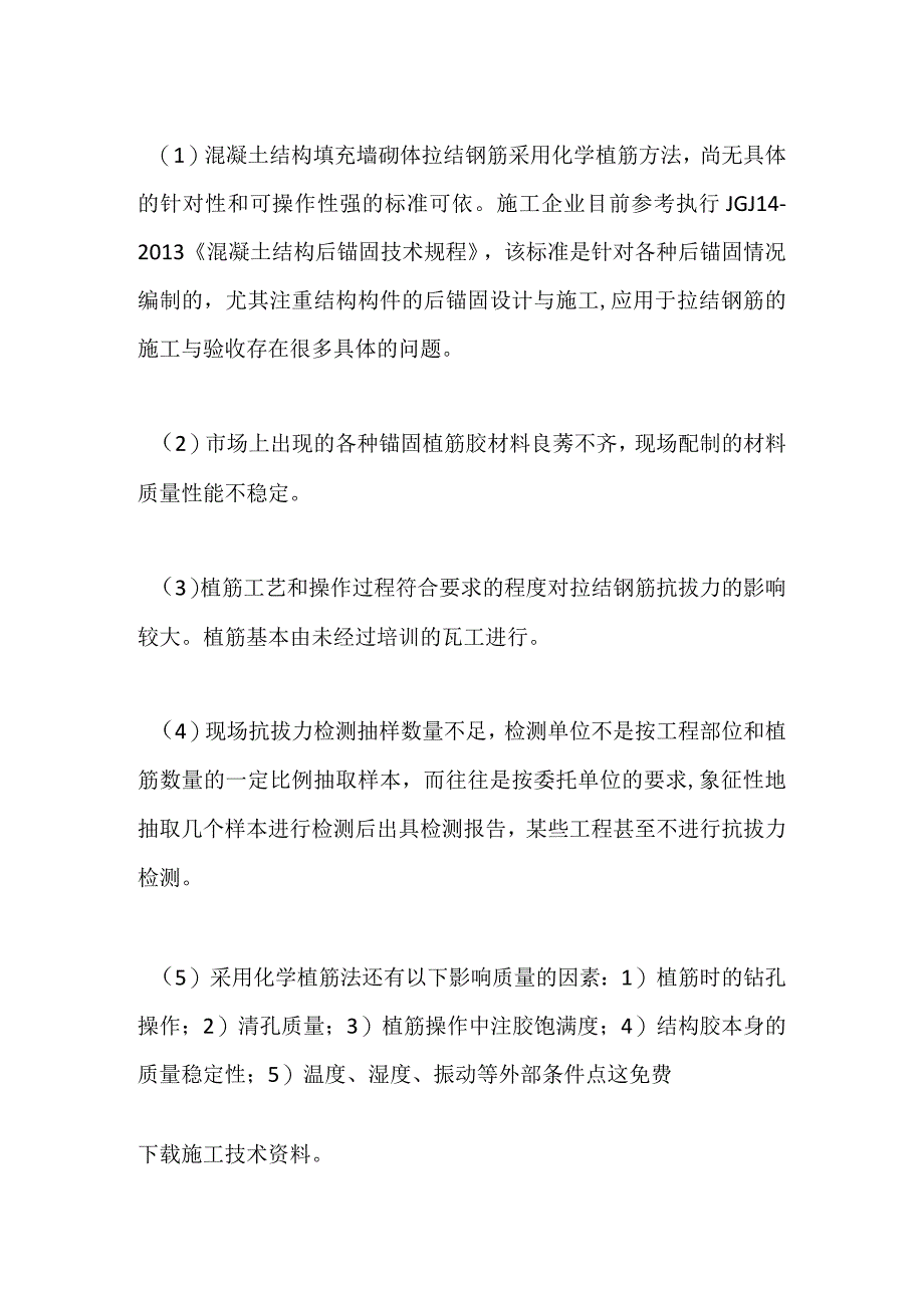 高层住宅工程填充墙拉结筋连接方法全套.docx_第3页