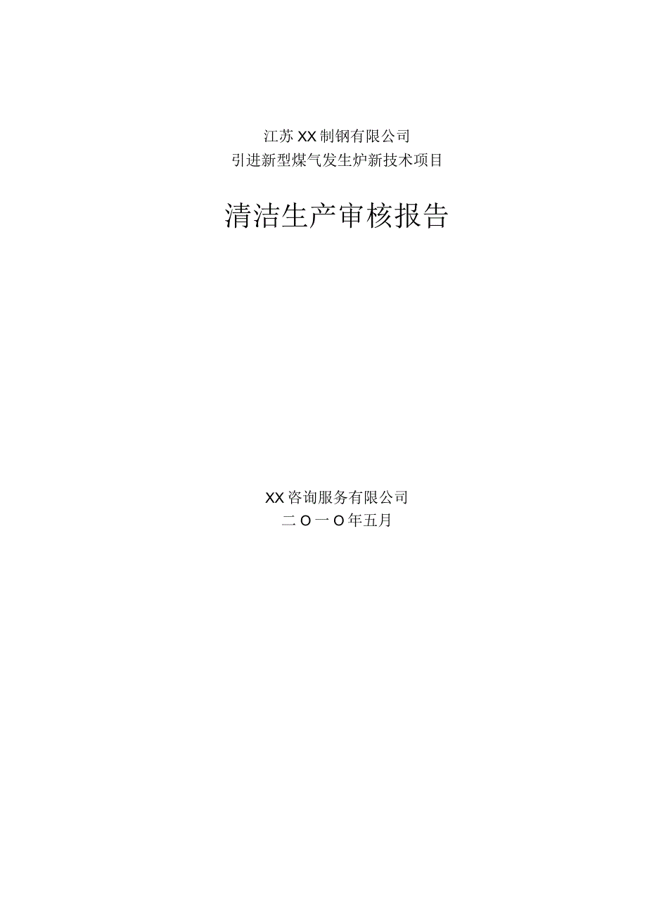 引进新型煤气发生炉新技术项目清洁生产审核报告.docx_第1页