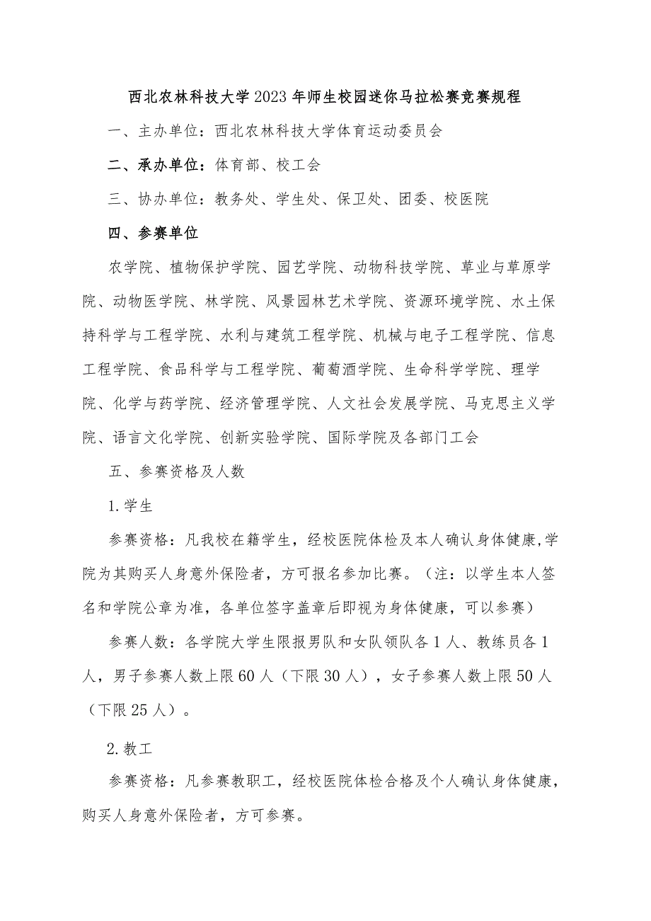 西北农林科技大学2023年师生校园迷你马拉松赛竞赛规程.docx_第1页