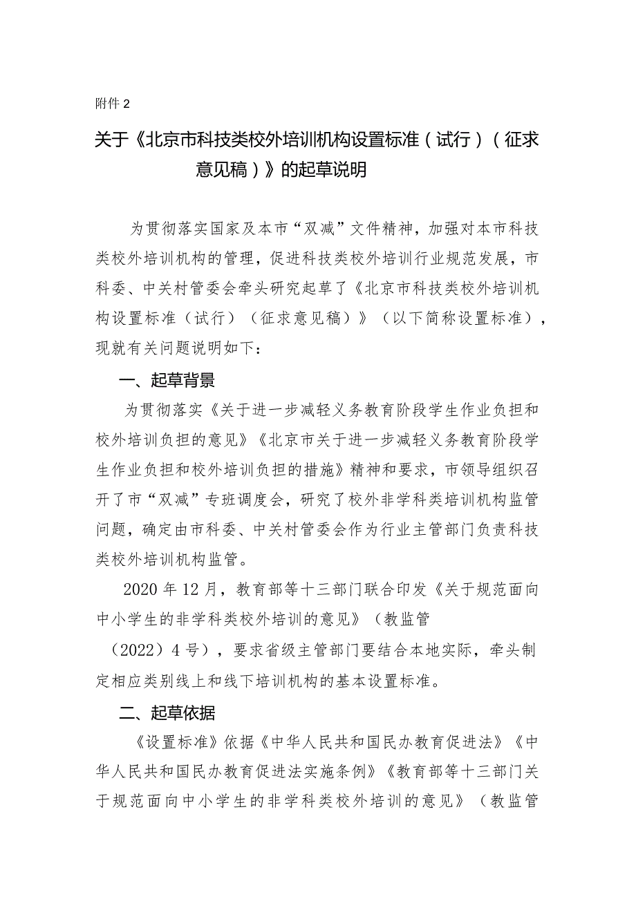 北京市科技类校外培训机构设置标准（试行）（征求意见稿）起草说明.docx_第1页