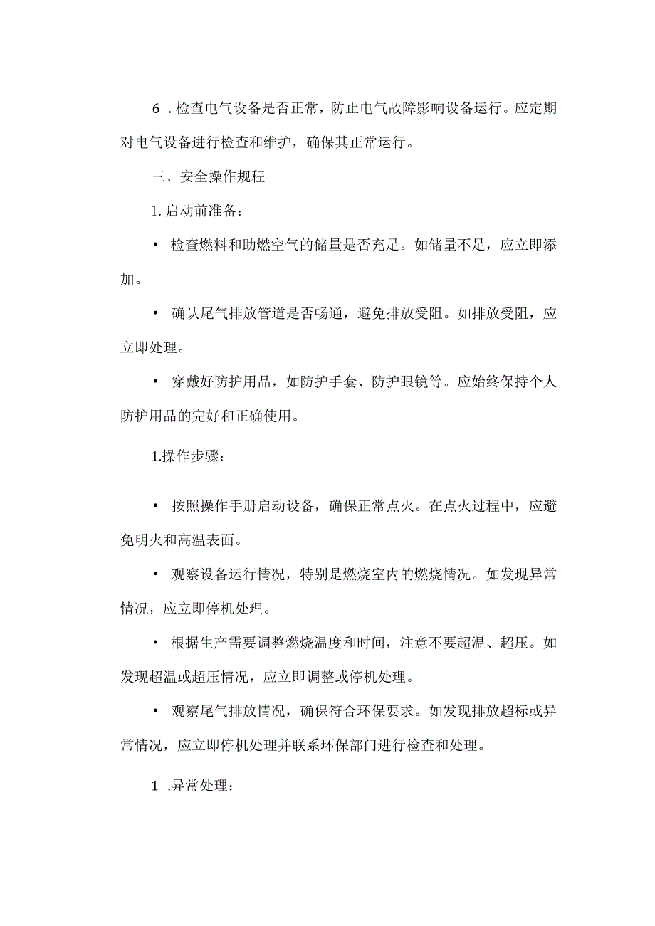 尾气焚烧装置安全操作规程模板.docx_第2页