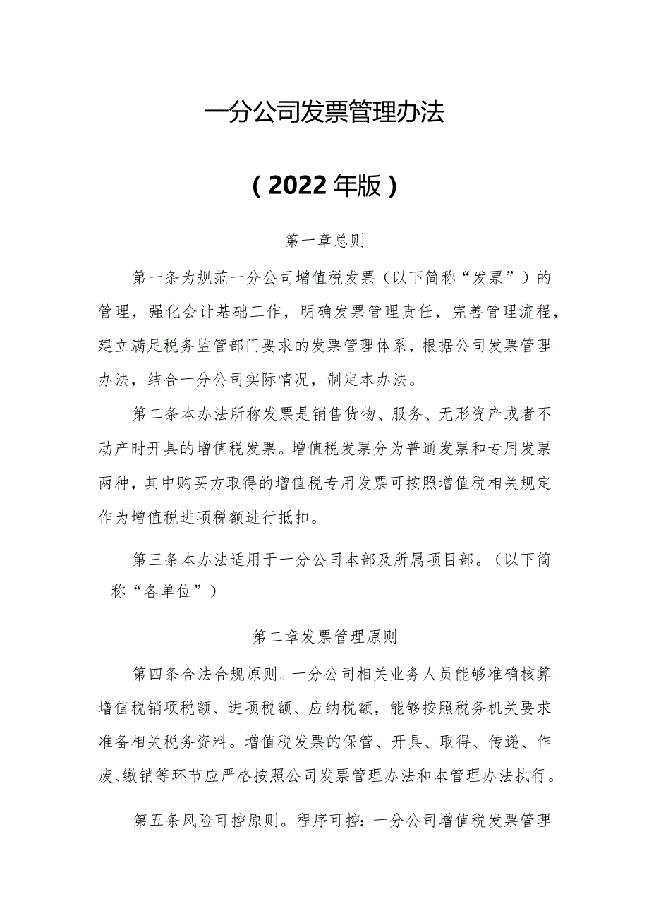 20号文件 附件1一分公司发票管理办法2022年版.docx_第1页