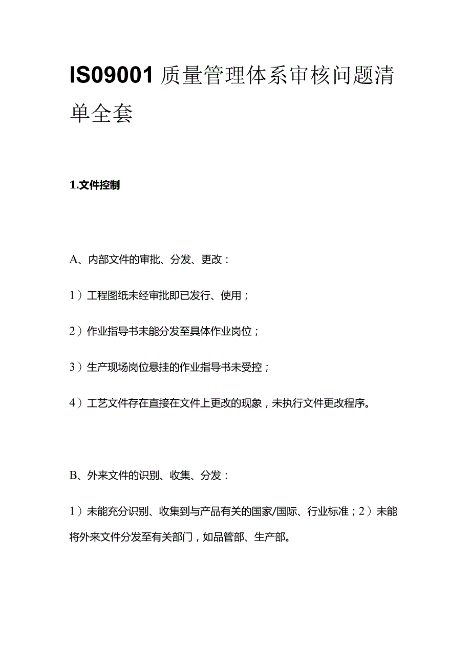 ISO9001质量管理体系审核问题清单全套.docx_第1页