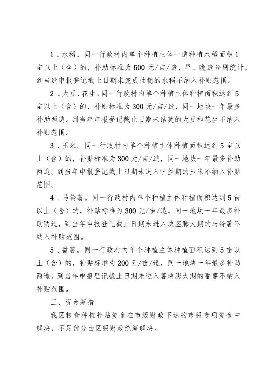 佛山市高明区粮食和油料种植补贴实施方案（征求意见稿）.docx_第2页