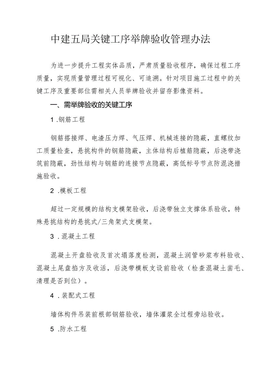 中建五局关键工序举牌验收管理办法.docx_第1页