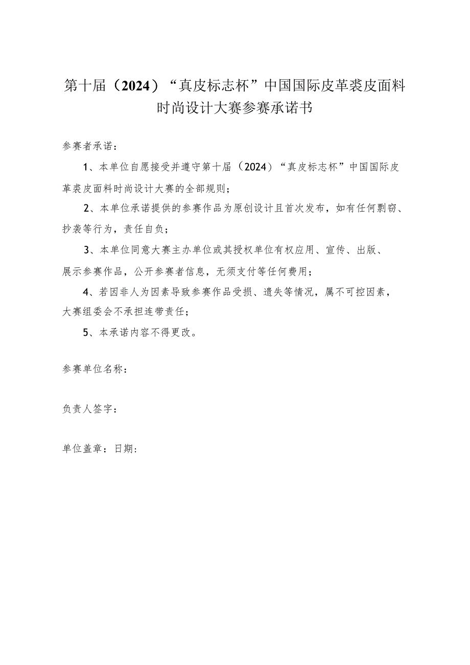 第十届2024“真皮标志杯”中国国际皮革裘皮面料时尚设计大赛参赛承诺书.docx_第1页