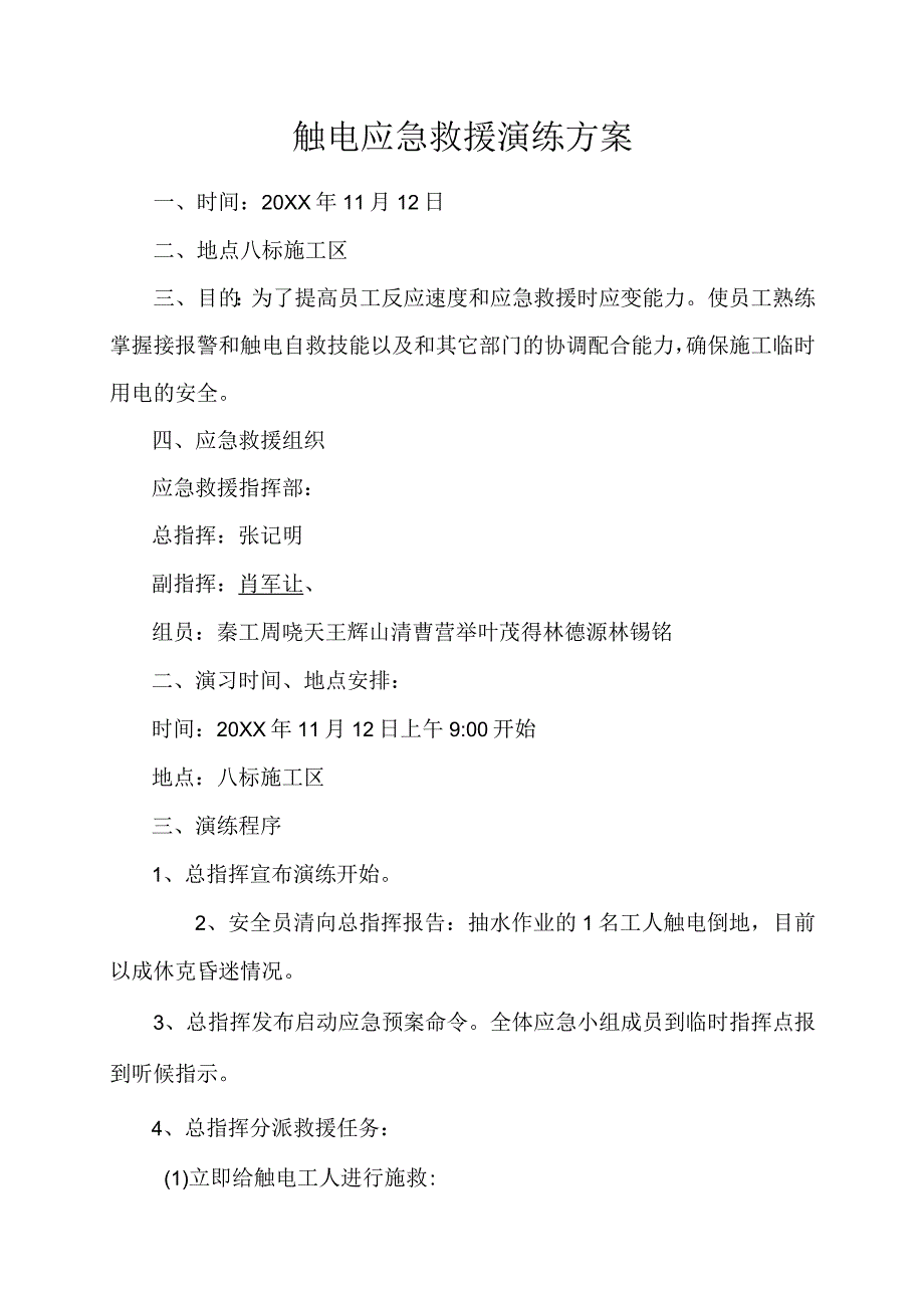 触电应急救援演练方案.docx_第1页