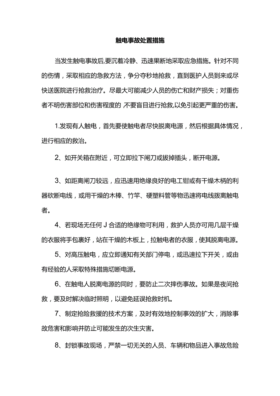 触电事故处置措施.docx_第1页