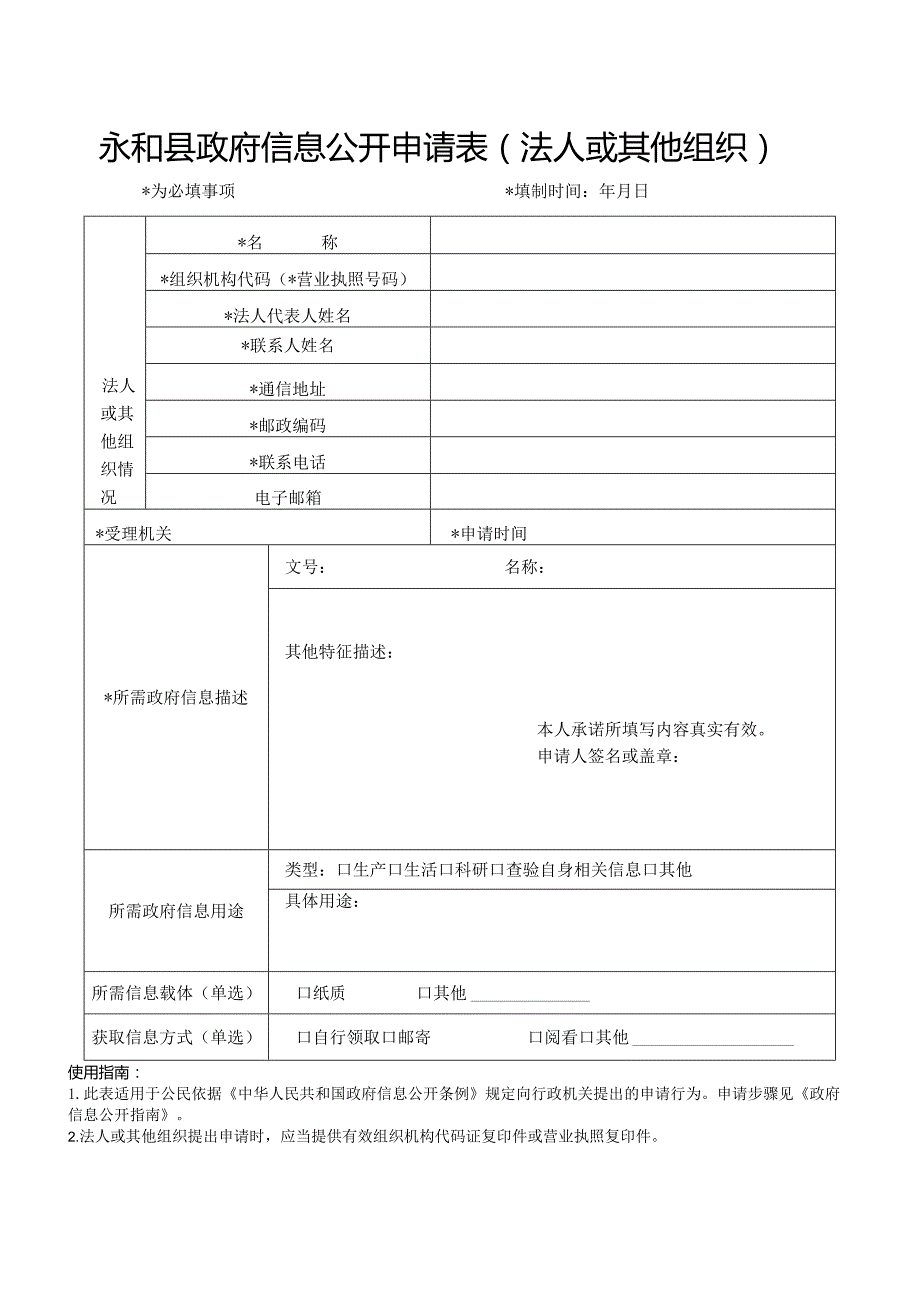 信息公开申请表.docx_第1页