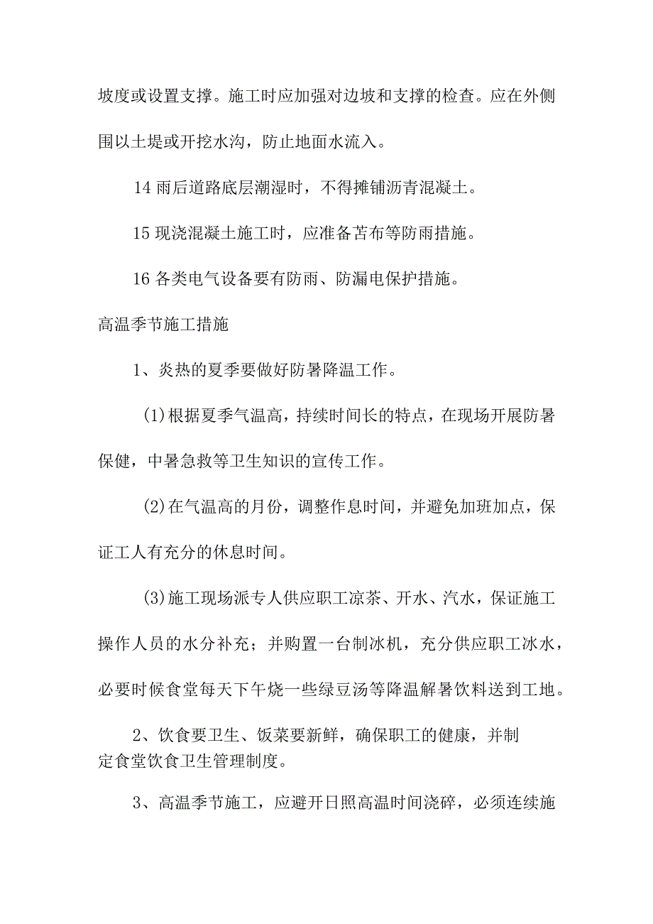 市政道路及各项基础设施配套项目冬雨季施工已有设施和管线的加固保护等特殊情况下的施工措施.docx_第3页