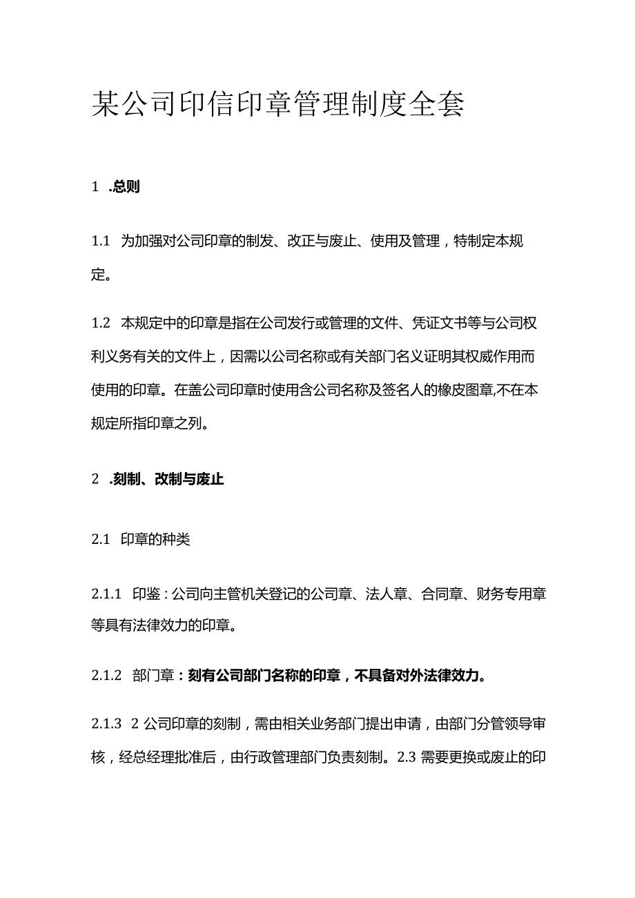 某公司印信印章管理制度全套.docx_第1页