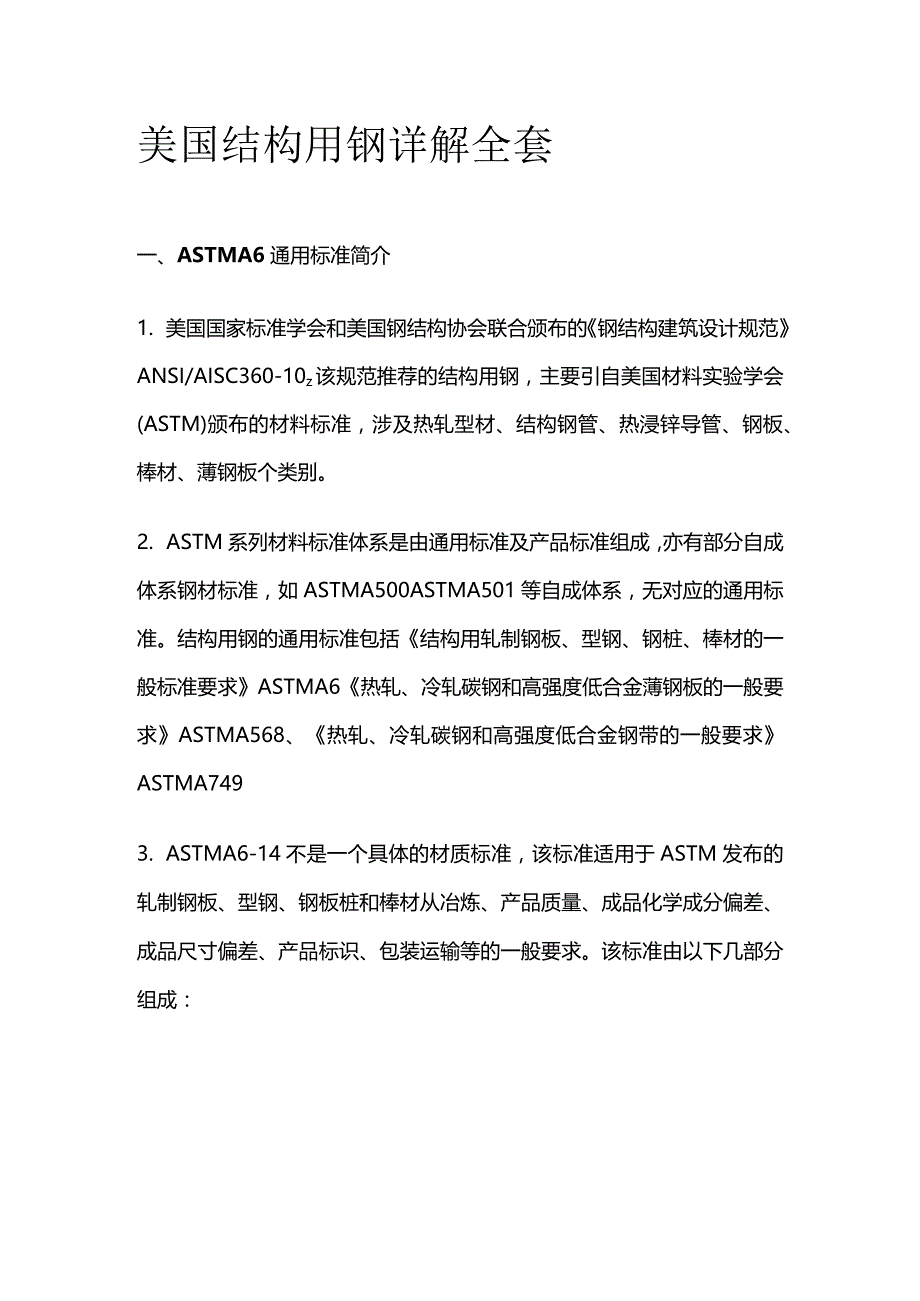 美国结构用钢详解全套.docx_第1页