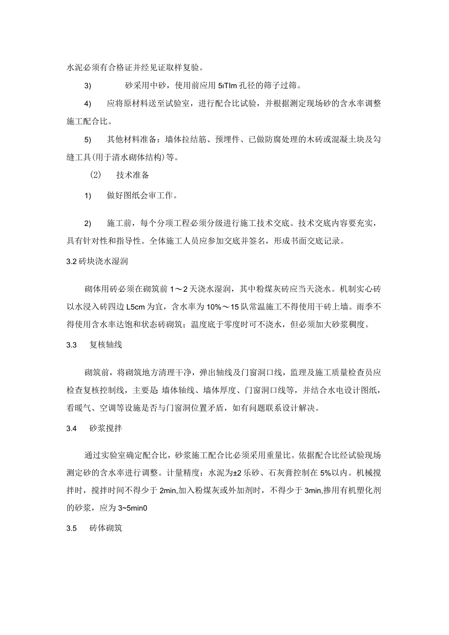 风电、光伏工程质量工艺标准化（砌筑工程）.docx_第2页